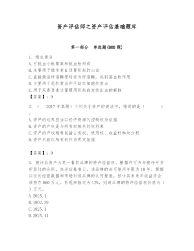 资产评估师之资产评估基础题库含答案【培优a卷】.docx