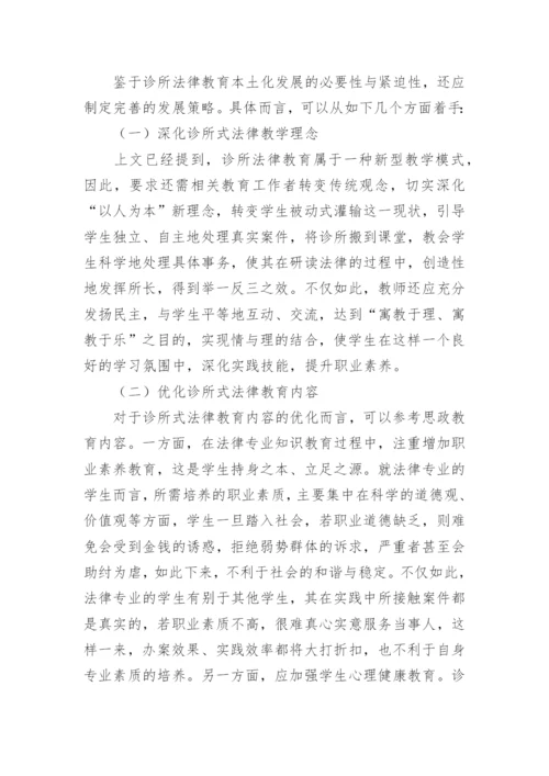 诊所法律教育的本土化发展论文.docx