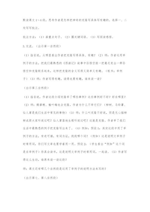 《神奇的克隆》教学设计.docx