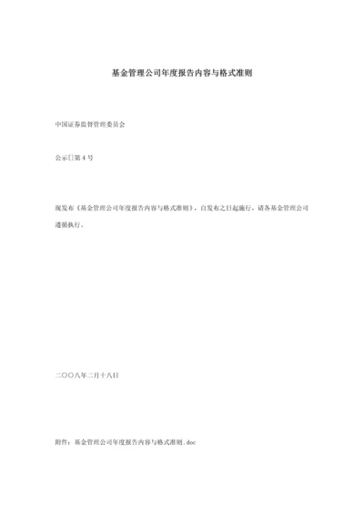 基金管理公司年度专项报告内容和格式准则.docx