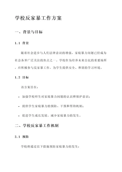 学校反家暴工作方案