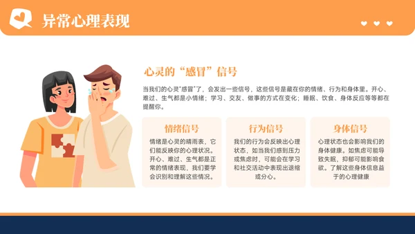 橙色插画风心理健康教育主题教育PPT模板
