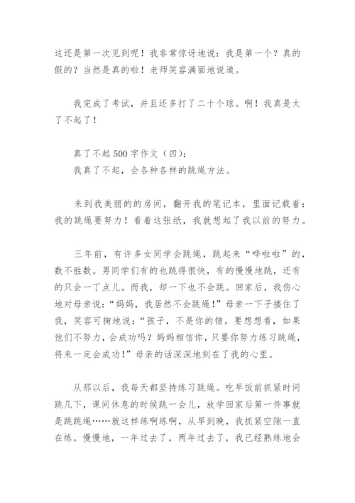 真了不起500字作文(精选29篇).docx