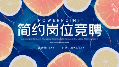蓝色简约风尚柠檬岗位求职竞聘通用PPT模板