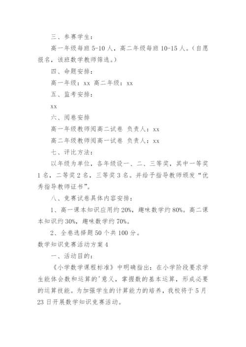 数学知识竞赛活动方案_3.docx