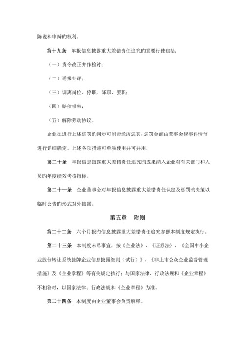 年报信息披露重大差错责任追究制度.docx