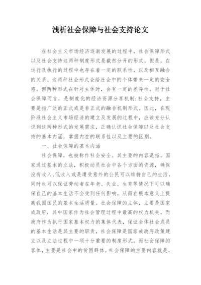 浅析社会保障与社会支持论文.docx