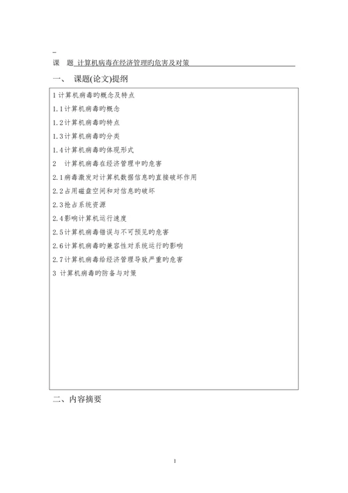 计算机病毒在经济管理的危害及对策会计专业论文