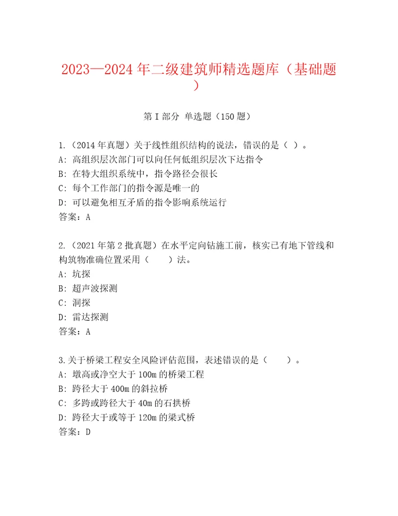 20232024年二级建筑师精选题库（基础题）