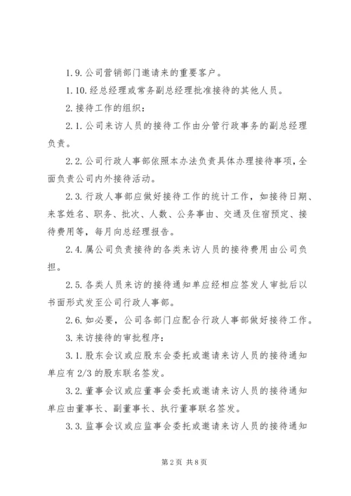 修改来访人员接待工作管理办法.docx