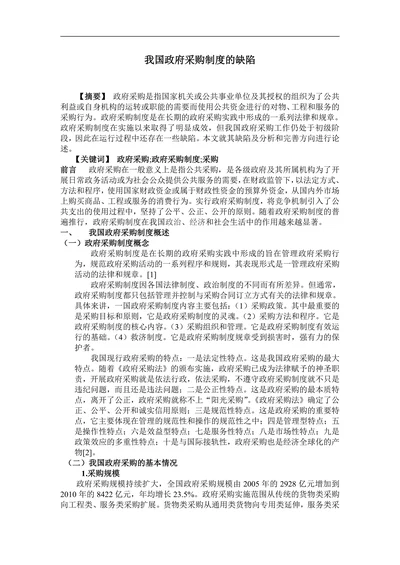 我国政府采购制度的缺陷