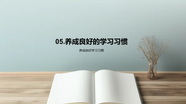 打造高效学习模式