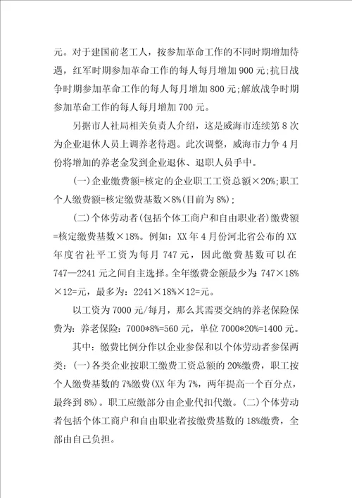 山东威海XX企业退休人员养老金调整方案