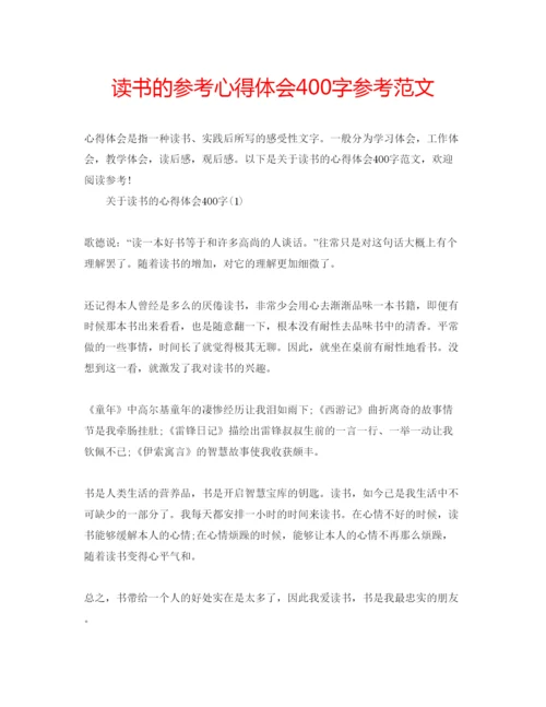 精编读书的参考心得体会400字参考范文.docx