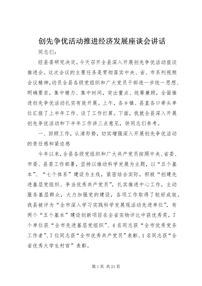 创先争优活动推进经济发展座谈会讲话.docx