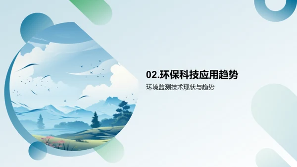 绿色科技：环保的新动力