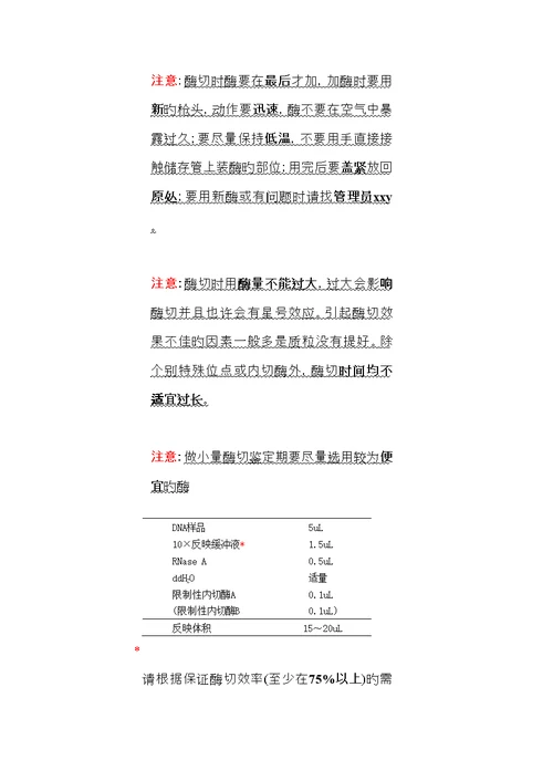 分子生物学实验常规重点技术操作