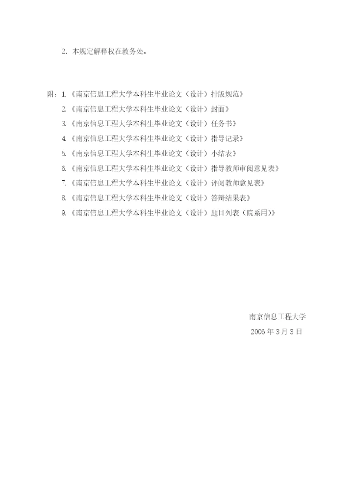 南京信息工程大学关于本科生毕业论文(设计)的规定与要求(修订).docx