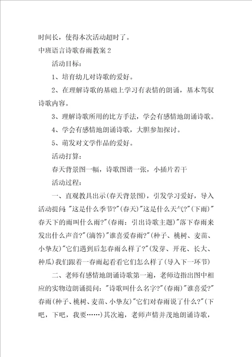 2022中班语言诗歌春雨教案