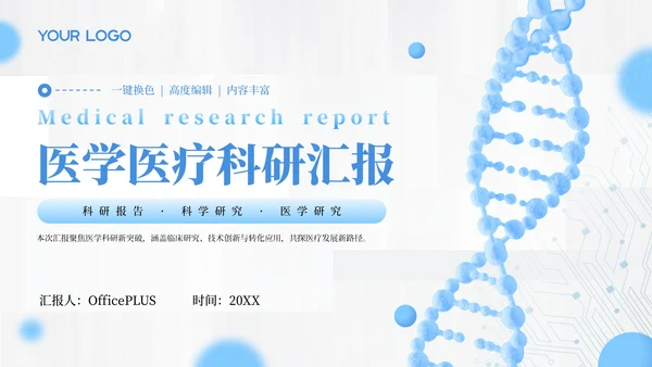蓝色医学医疗科研汇报通用PPT模板