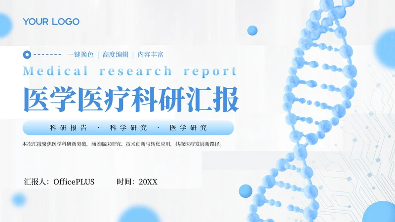 蓝色医学医疗科研汇报通用PPT模板