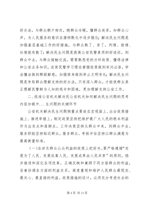 公安机关如何解决民生问题的思考.docx