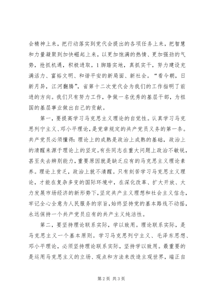 学习省第十二次党代会精神会议交流材料 (3).docx