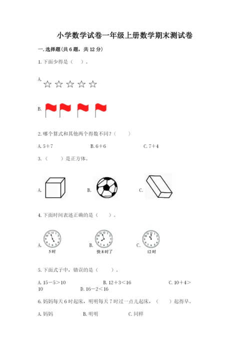 小学数学试卷一年级上册数学期末测试卷带答案（精练）.docx