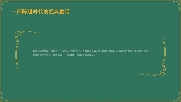 绿色复古风《 绿野仙踪》童话故事PPT模板