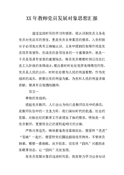 XX年教师党员发展对象思想汇报