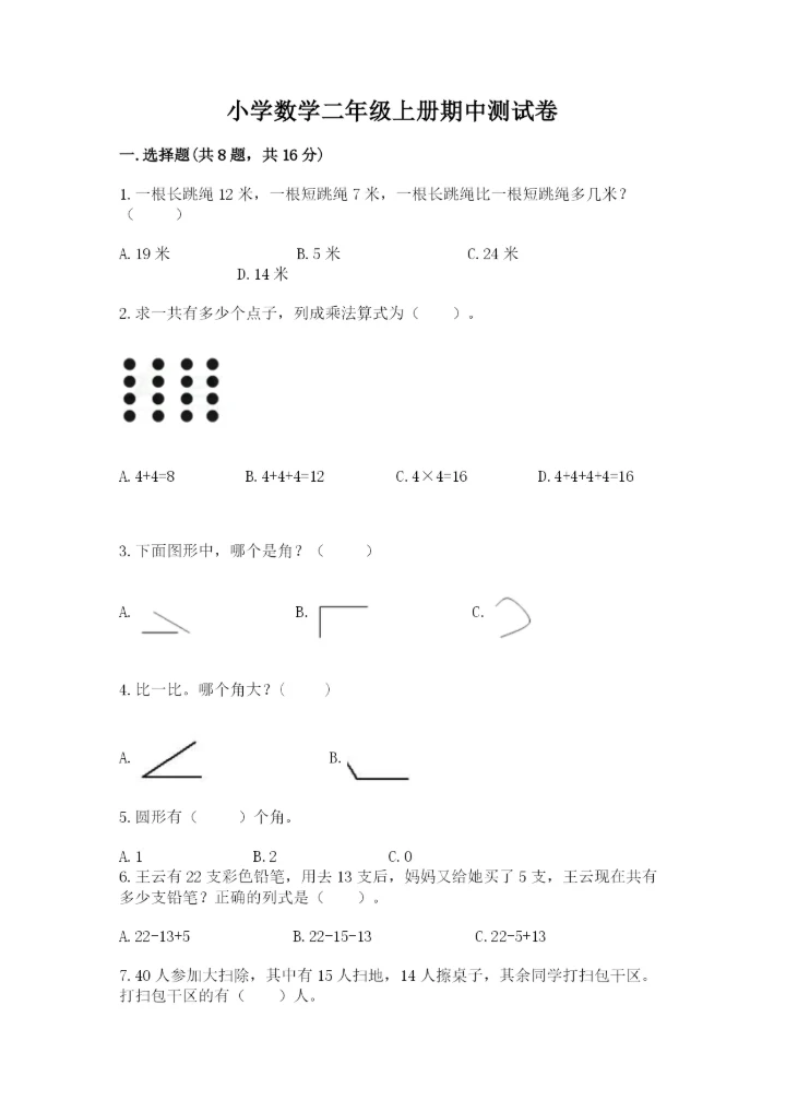 小学数学二年级上册期中测试卷（精选题）.docx