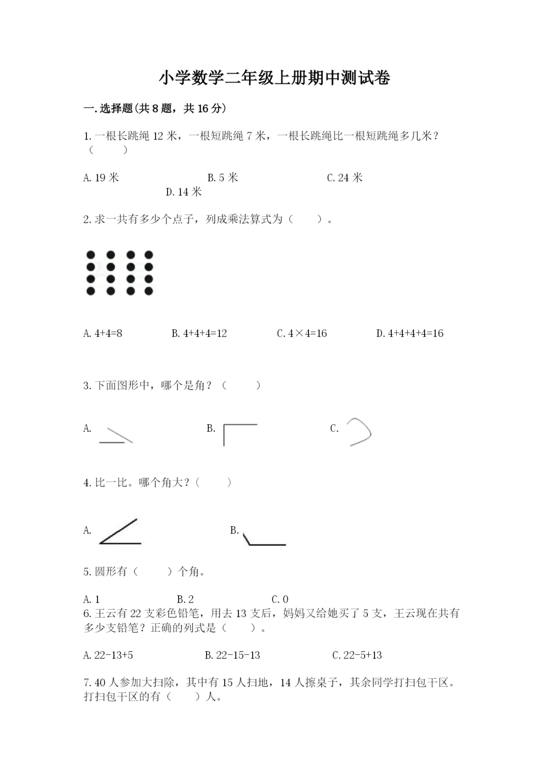 小学数学二年级上册期中测试卷(精选题).docx