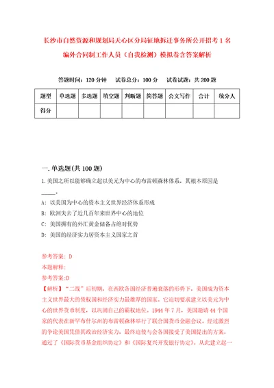 长沙市自然资源和规划局天心区分局征地拆迁事务所公开招考1名编外合同制工作人员自我检测模拟卷含答案解析1