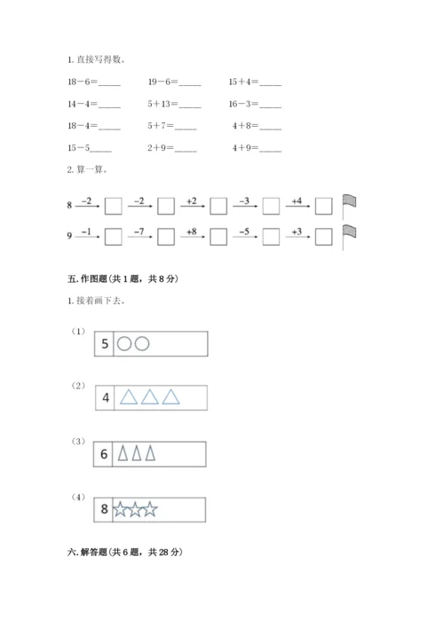 人教版一年级上册数学期末测试卷附参考答案（实用）.docx