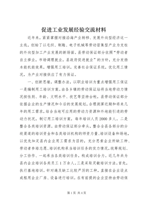 促进工业发展经验交流材料.docx