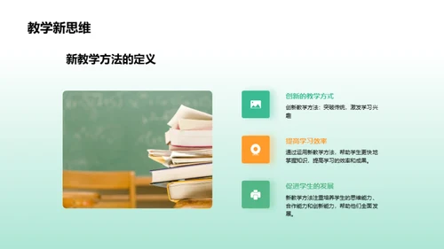 探索新教学法