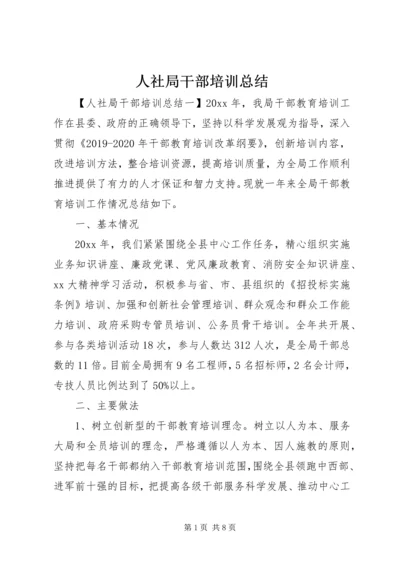 人社局干部培训总结.docx