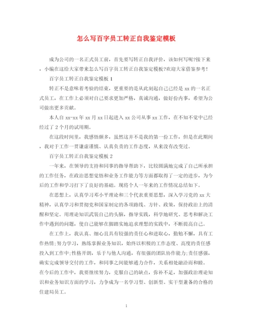精编之怎么写百字员工转正自我鉴定模板.docx