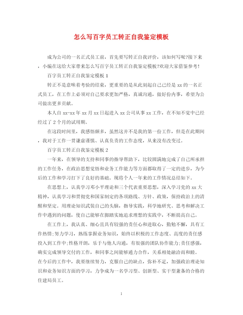 精编之怎么写百字员工转正自我鉴定模板.docx