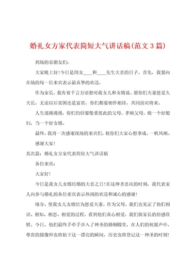 婚礼女方家代表简短大气讲话稿(范文3篇)