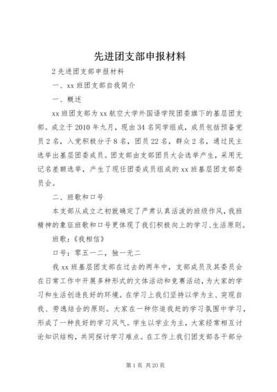 先进团支部申报材料.docx