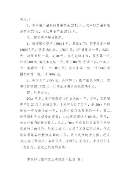 学校部门整体支出绩效自评报告.docx