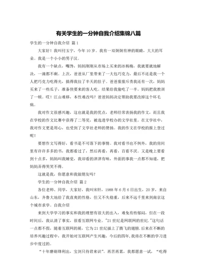 有关学生的一分钟自我介绍集锦八篇.docx