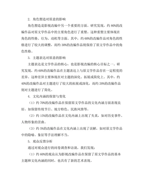 影视改编对文学作品原意的影响研究