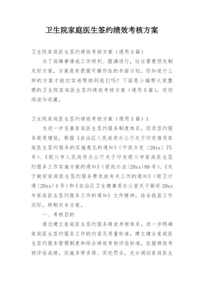 卫生院家庭医生签约绩效考核方案.docx