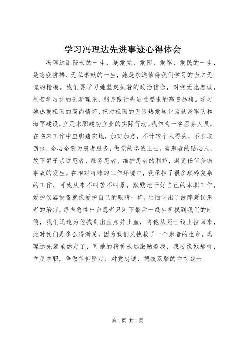 学习冯理达先进事迹心得体会 (2).docx