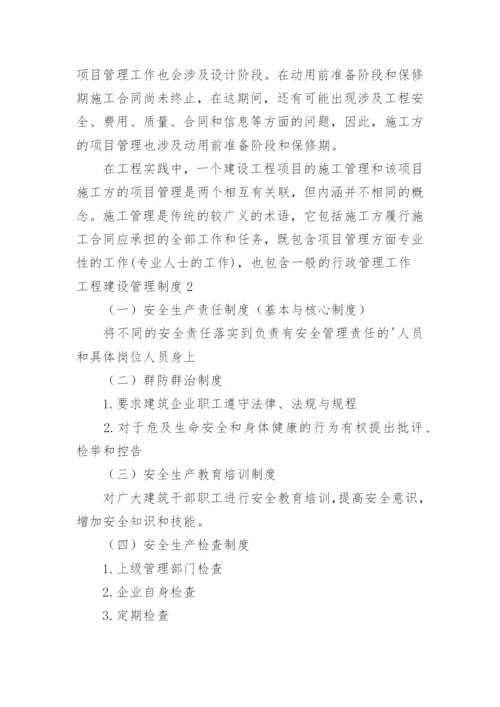 工程建设管理制度.docx