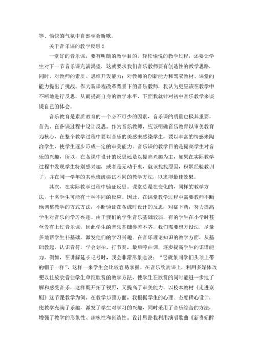 关于音乐课的教学反思.docx