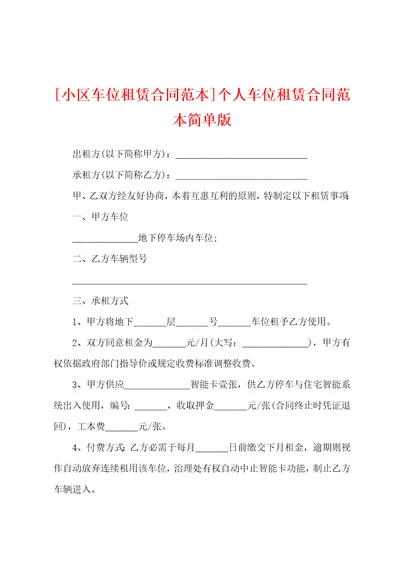 小区车位租赁合同范本个人车位租赁合同范本简单版