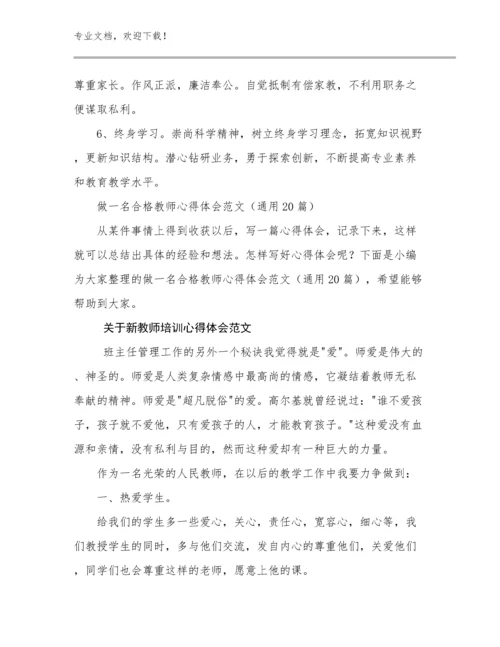 最新关于新教师培训心得体会范文范文24篇.docx